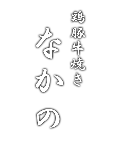 鶏豚牛焼きなかのロゴ